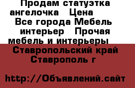 Продам статуэтка ангелочка › Цена ­ 350 - Все города Мебель, интерьер » Прочая мебель и интерьеры   . Ставропольский край,Ставрополь г.